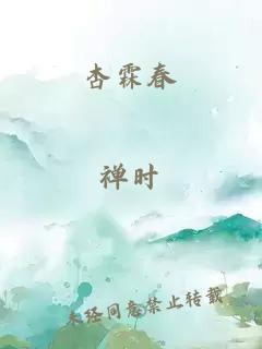 杏霖春