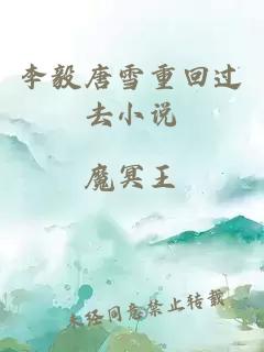 李毅唐雪重回过去小说