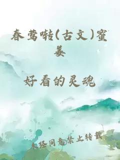 春莺啭(古文)蜜姜