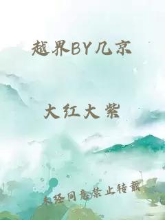 越界BY几京