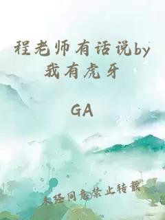 程老师有话说by我有虎牙