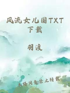 风流女儿国TXT下载