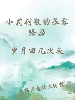 小莉刺激的暴露经历