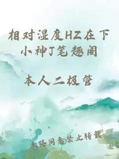 相对湿度HZ在下小神J笔趣阁