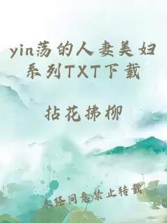 yin荡的人妻美妇系列TXT下载