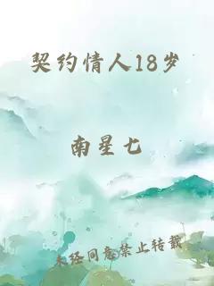 契约情人18岁