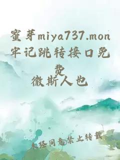 蜜芽miya737.mon牢记跳转接口免费