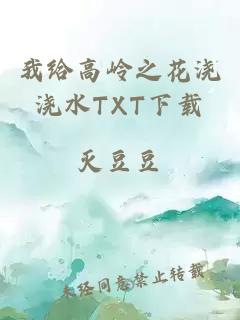 我给高岭之花浇浇水TXT下载