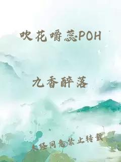 吹花嚼蕊POH