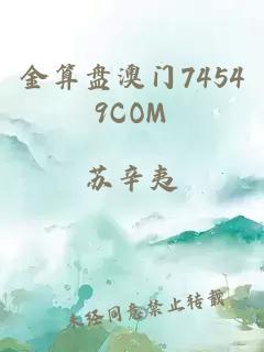 金算盘澳门74549COM