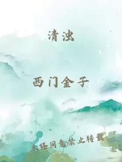 清浊