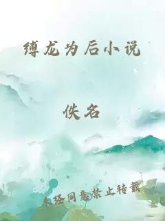 缚龙为后小说