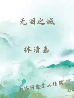 无泪之城