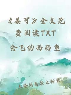 《姜可》全文免费阅读TXT