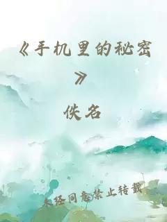 《手机里的秘密》