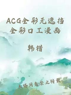 ACG全彩无遮挡全彩口工漫画