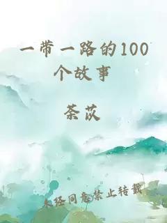 一带一路的100个故事