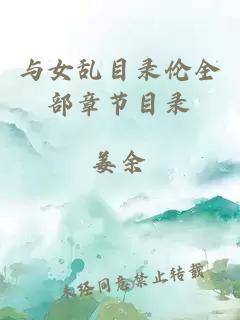 与女乱目录伦全部章节目录