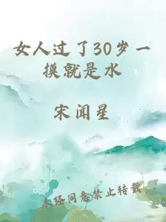 女人过了30岁一摸就是水