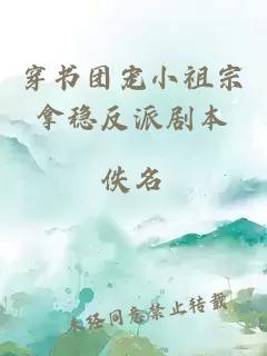 穿书团宠小祖宗拿稳反派剧本