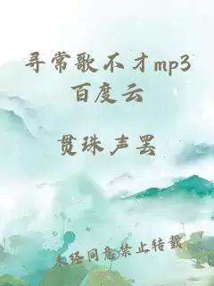 寻常歌不才mp3百度云