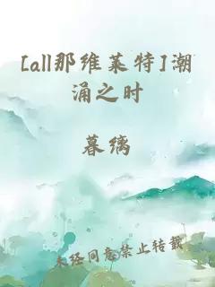 [all那维莱特]潮涌之时