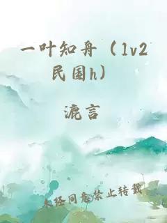 一叶知舟（1v2民国h）