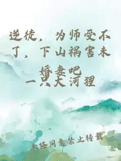 逆徒，为师受不了，下山祸害未婚妻吧