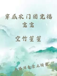 穿成农门团宠福宝宝