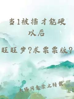 当1被插才能硬以后