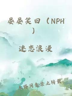 晏晏笑曰（NPH）