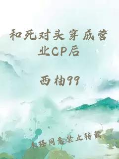 和死对头穿成营业CP后