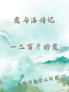 霞与洛传记